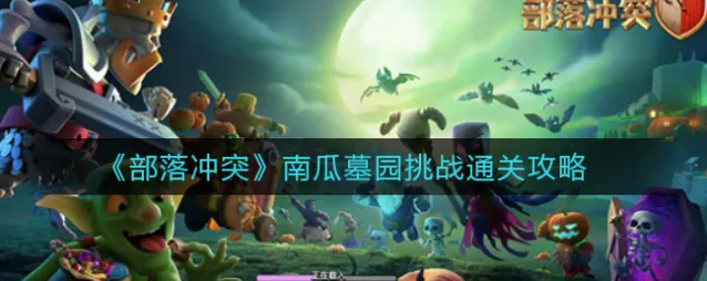 部落冲突南瓜墓园通关详细攻略