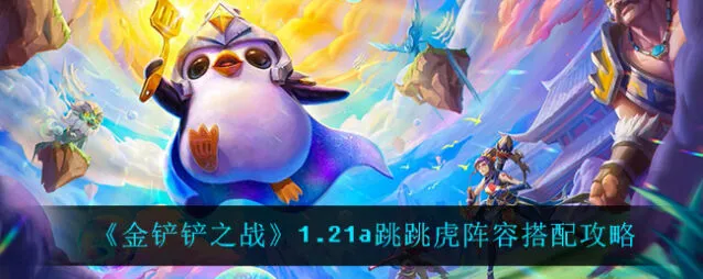 金铲铲之战跳跳虎怎么搭配