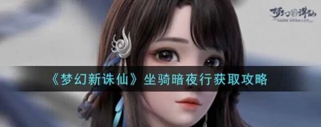 诛仙暗夜行入手方式攻略