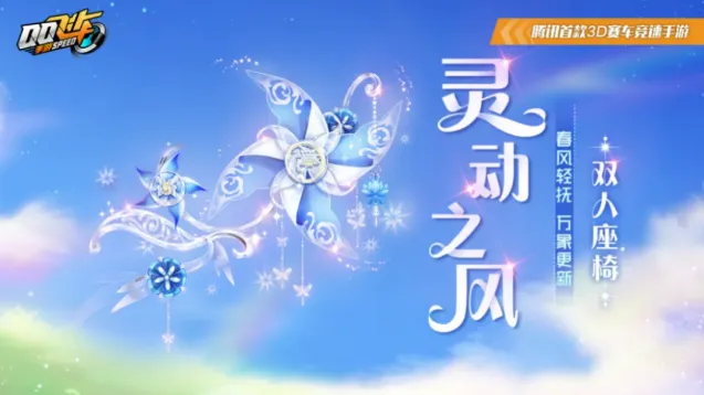 QQ飞车5月15日灵动之风返场指南