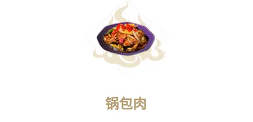 妄想山海锅包肉怎么烹饪 教程