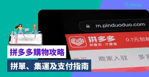 拼多多购物多规格同时购买方法