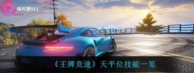 《王牌竞速》天平位定位使用技巧