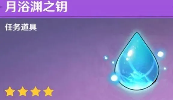 原神月浴渊之钥用法与激活技巧