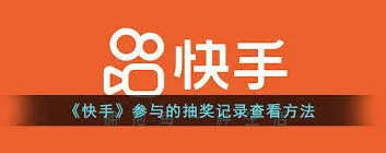 《快手》抽奖结果查看全攻略