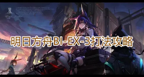 明日方舟BIEX3打法详细教程