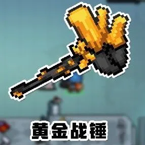 元气骑士黄金战锤AOE伤害实战测试