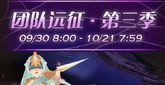 《剑与远征》第三季团队远征上线时间表
