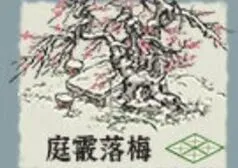 江南百景图限时装饰庭霰落梅获取