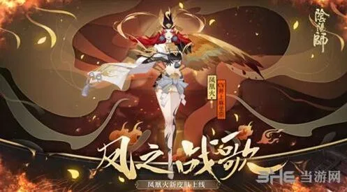 《阴阳师》凤凰火新皮肤凤之战歌获取流程