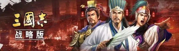 三国志战略版术语解读 开荒队拆迁队含义