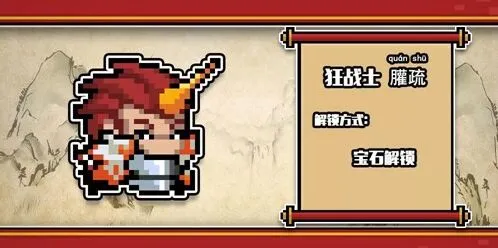 元气骑士上古神话系列皮肤外观 春节版本获取方式指南