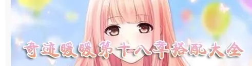 奇迹暖暖少女级18-S1支线S级完美教程