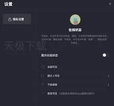 抖音：如何隐藏在线状态