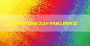 美团月付额度降低完整教程