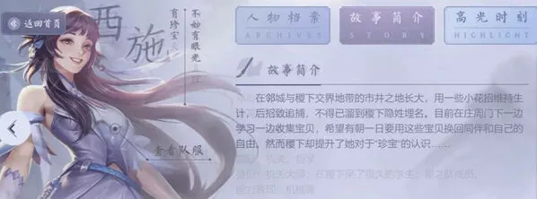 王者荣耀西施故事背景一览