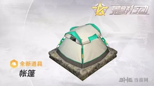 荒野行动帐篷使用技巧教程