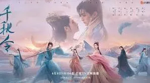 腾讯视频：千秋令剧情介绍与更新时间