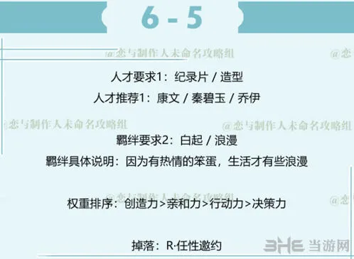 恋与制作人白起拍摄副本6-5详细教程