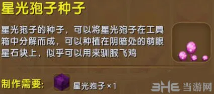 《迷你世界》星光孢子种子获得流程