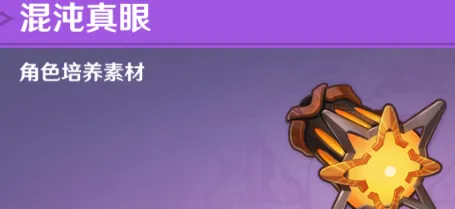 原神混沌真眼采集点全整理