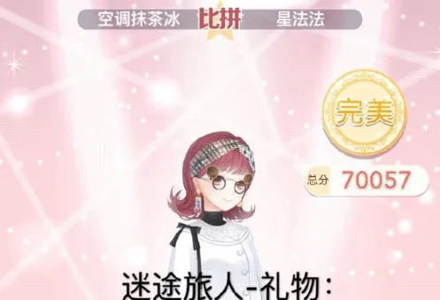《奇迹暖暖》迷途旅人礼物搭配全流程攻略