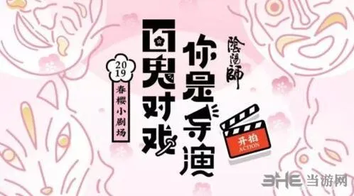 阴阳师春樱小剧场活动详解