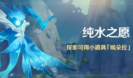 原神潺潺向前任务攻略 纯水之愿打法详解