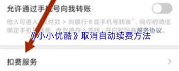 微信取消订阅自动续费教程