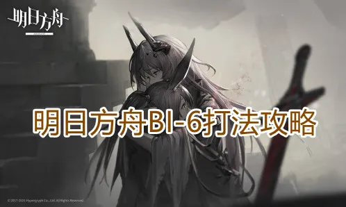 《明日方舟》BI-6打法攻略详解