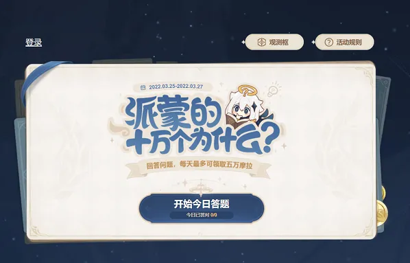 原神派蒙的十万个为什么第一天答案汇总