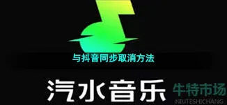 汽水音乐同步抖音关闭方法详解