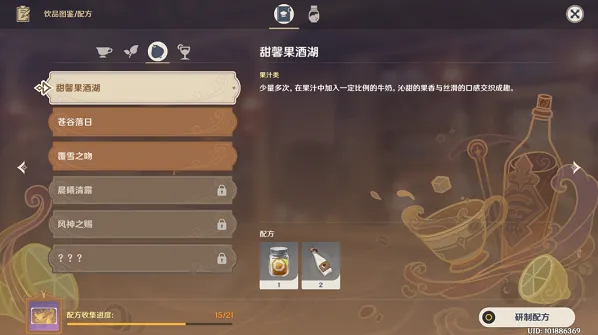 原神甜馨果酒湖怎么调