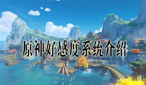《原神》好感度提升方法全面解析