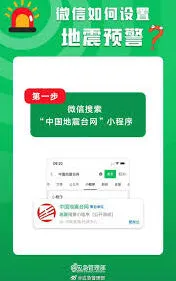 《微信》地震预警功能如何设置