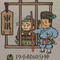 江南百景图犯人关押时间全解