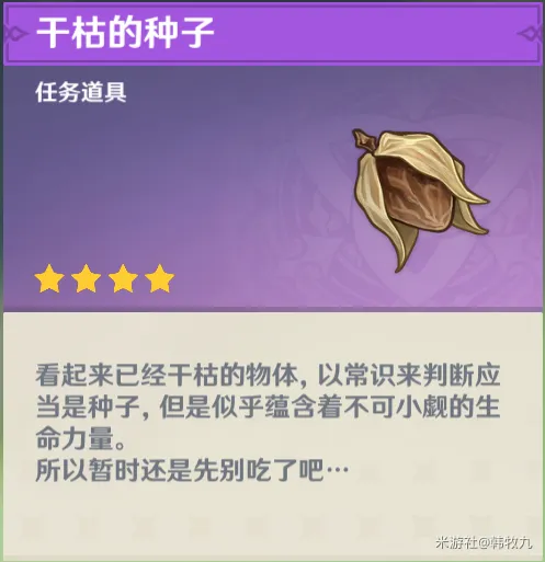 《原神》干枯的种子玩法指南