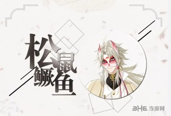 《活下去》松鼠鳜鱼背景资料分享