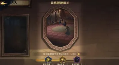 哈利波特魔法觉醒霍格沃茨舞王成就达成详解
