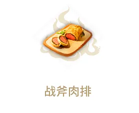妄想山海战斧肉排效果与配方