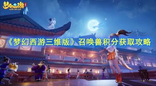 梦幻西游三维版召唤兽积分获得攻略教程