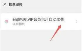 轻颜相机自动续费管理操作指南