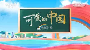 腾讯视频观看开学第一课详解