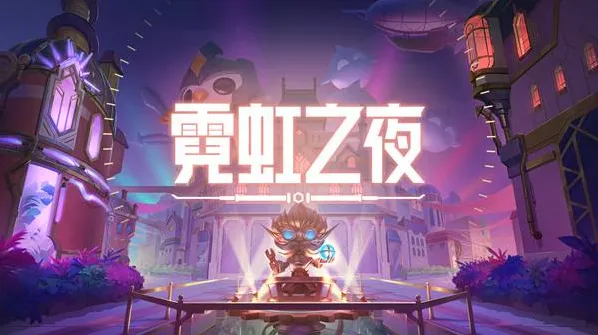 金铲铲之战霓虹之夜格斗炼金运营攻略