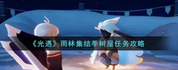 光遇雨林集结季树屋任务完成流程