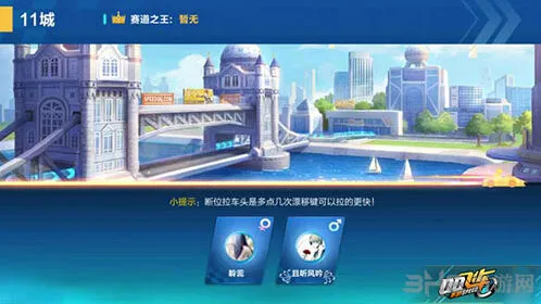QQ飞车11城近道漂移技巧攻略
