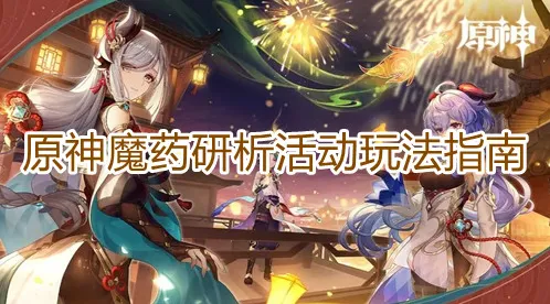 《原神》魔药研析活动玩法指南