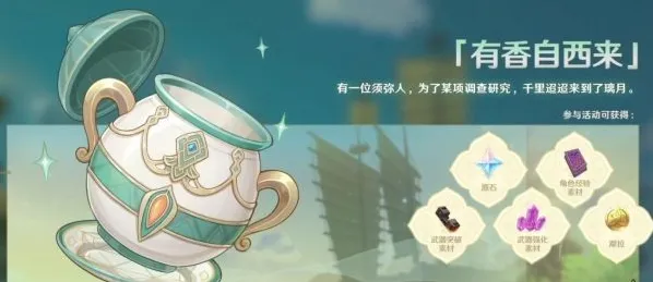 《原神》有香自西来完整攻略