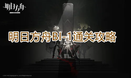 明日方舟BI-1通关全攻略