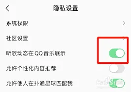 QQ音乐听歌动态设置指南